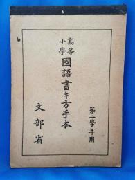 高等小学　国語書キ方手本　第二学年用