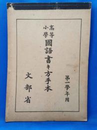 高等小学　国語書キ方手本　第一学年用