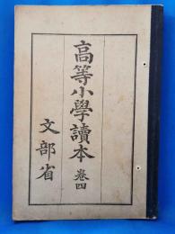 高等小学読本　巻四