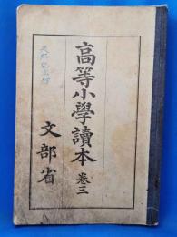 高等小学読本　巻三