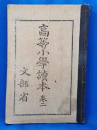高等小学読本　巻二