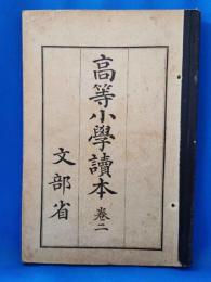 高等小学読本　巻二