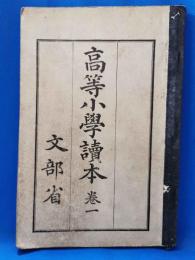 高等小学読本　巻一