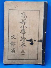 高等小学読本　巻一