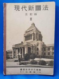 現代新図法 Ⅱ 五訂版
