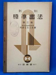 新制　標準画法　第三巻