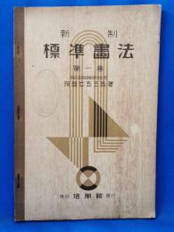 新制　標準画法　第一巻