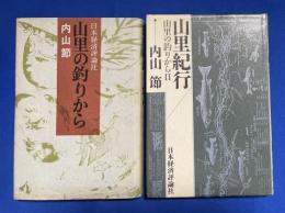 山里の釣りから 1・2　2冊組