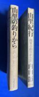 山里の釣りから 1・2　2冊組