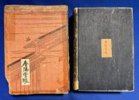 訂正増補　川柳吉原志