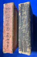 訂正増補　川柳吉原志