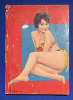 旅と温泉　「女の百科」1960年10月号別冊　<特集：よるの東京大阪ANAめぐり/全国異色温泉コンクール/アベック旅行、ほか>