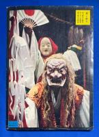 旅と温泉　風流 大人の旅行雑誌 1960年10月号　<旅と女/蘭童連載対談・世界の女の旅/美女浅酌いでゆの旅、ほか>