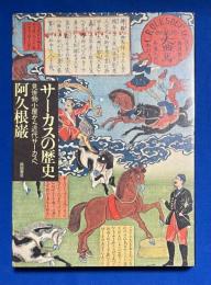 サーカスの歴史 : 見世物小屋から近代サーカスヘ