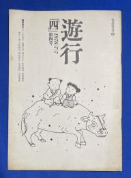 遊行　第4号