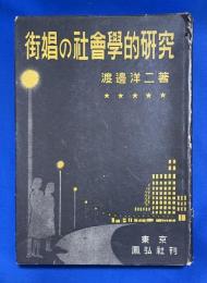 街娼の社会学的研究