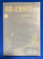 街娼の社会学的研究