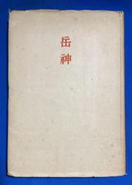 詩集　岳神　限定800部