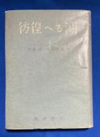 彷徨へる湖