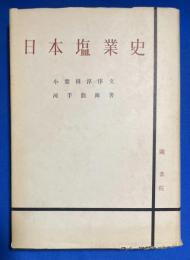 日本塩業史