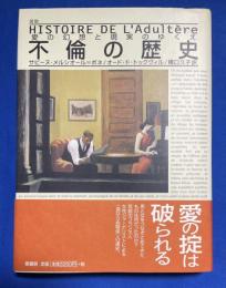 図説不倫の歴史 : 愛の幻想と現実のゆくえ