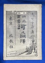 河及湖沢　山水叢書