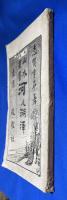 河及湖沢　山水叢書