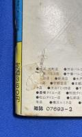 ビックリハウス　昭和59年3月号　通巻110号 <特集：今、応援が始まる！>