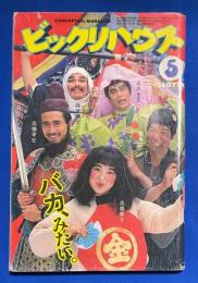 ビックリハウス　昭和59年5月号　通巻112号 <特集：初夏だから土にふれてみたい/馬力増大宣言 バカ、やろう！、ほか>