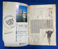 ビックリハウス　昭和59年5月号　通巻112号 <特集：初夏だから土にふれてみたい/馬力増大宣言 バカ、やろう！、ほか>