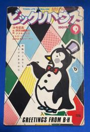 ビックリハウス　昭和51年9月号　通巻20号 <20号記念・原田治編集の「タヌキハウス」/植草甚一トリップ+トーク、ほか>