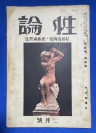性論　第2巻第2号　〈私娼街研究・妊娠調節法、ほか〉