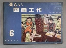 楽しい図画工作　6　(文部省検定済小学校図画工作科用)、