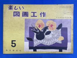 楽しい図画工作　5　(文部省検定済小学校図画工作科用)