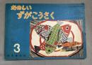たのしいずがこうさく　3　(文部省検定済小学校図画工作科用)