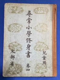 尋常小学修身書　巻四　児童用