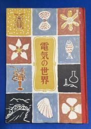 電気の世界 ＜講談社の学習図鑑 5＞