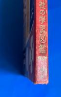 電気の世界 ＜講談社の学習図鑑 5＞