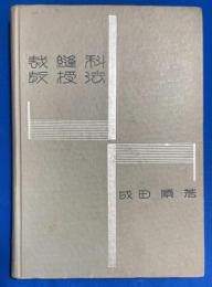 裁縫科教授法