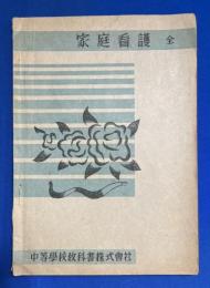 家庭看護 : 全