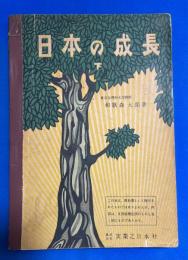 日本の成長　下