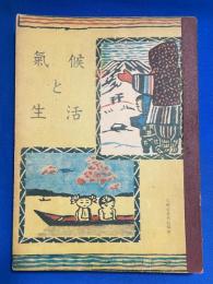 気候と生活  第六学年用 <私たちの生活 ４>