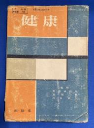 健康