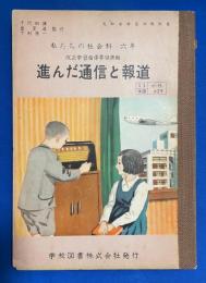 進んだ通信と報道