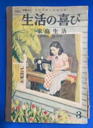 生活の喜び　家庭生活　第3巻