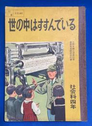 世の中はすすんでいる　＜小学校社会科教科書四学年用＞