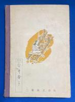 世の中はすすんでいる　＜小学校社会科教科書四学年用＞