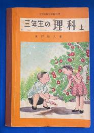 三年生の理科　上