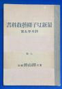 最新女子園芸教科書　上巻