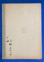最新女子園芸教科書　上巻